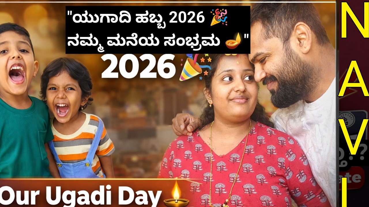 ಯುಗಾದಿ ಹಬ್ಬ 2026 🎉 | ನಮ್ಮ ಮನೆಯ ಸಂಭ್ರಮ 🪔 | Family Ugadi Vlog Kannada ❤️