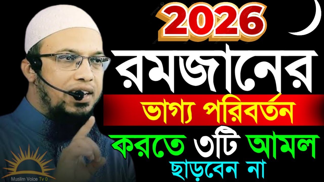 রমজানের ভাগ্য পরিবর্তন করতে ৩টি আমল কখনো ছাড়বেন না ইনশাল্লাহ ।Shaykh Ahmadullah answers waz nice