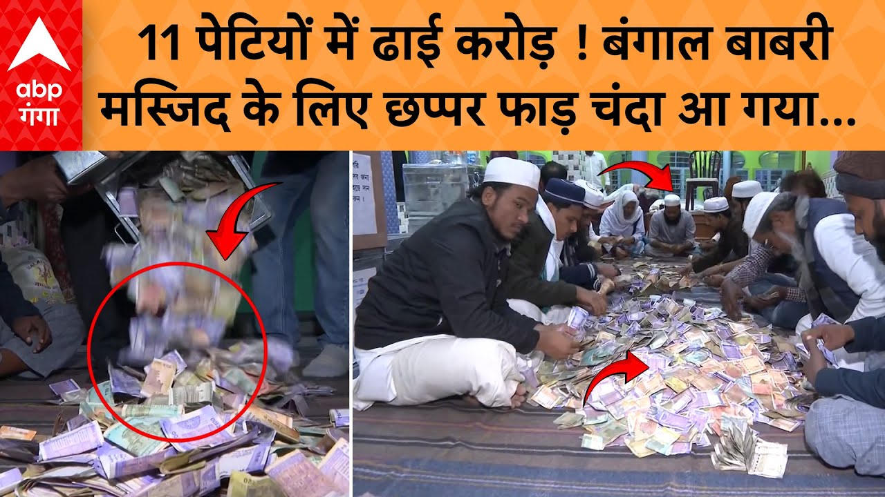 Bangal में Babri Masjid मस्जिद की नींव रखते ही चंदा जुटाने में लगे मुस्लिम,पेटियों में भरकर लाए कैश