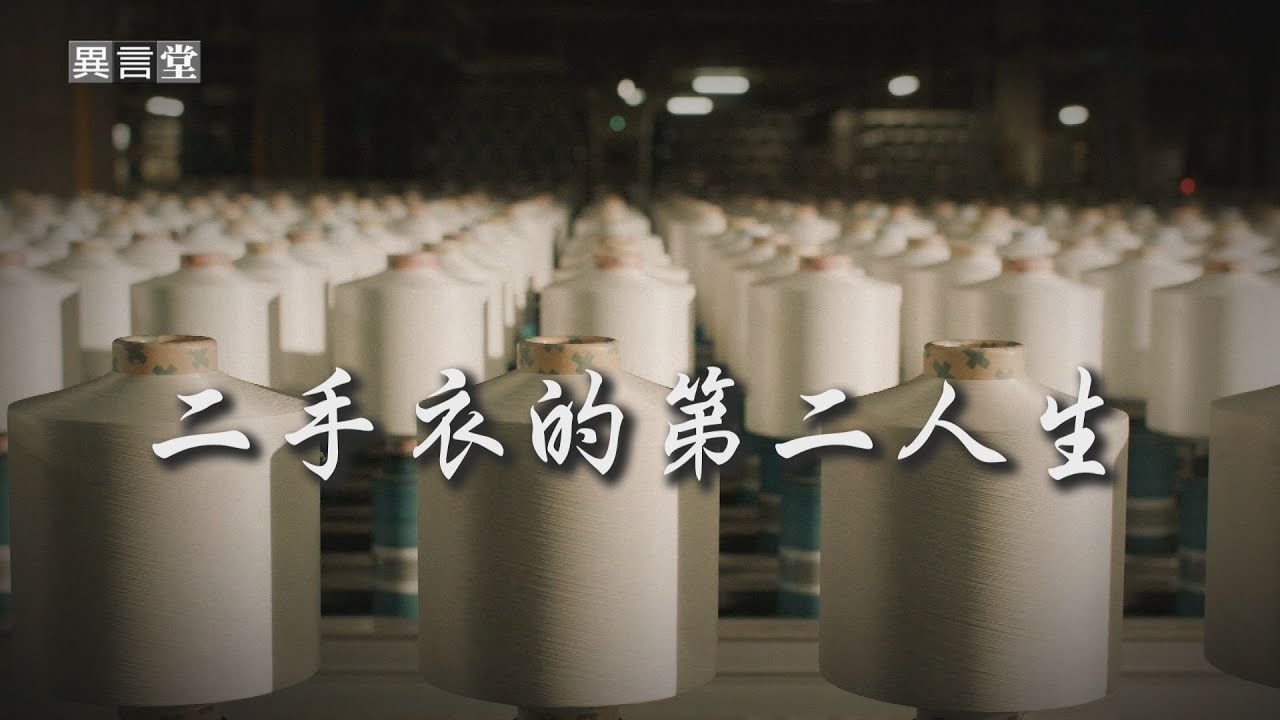 【民視異言堂】二手衣的第二人生