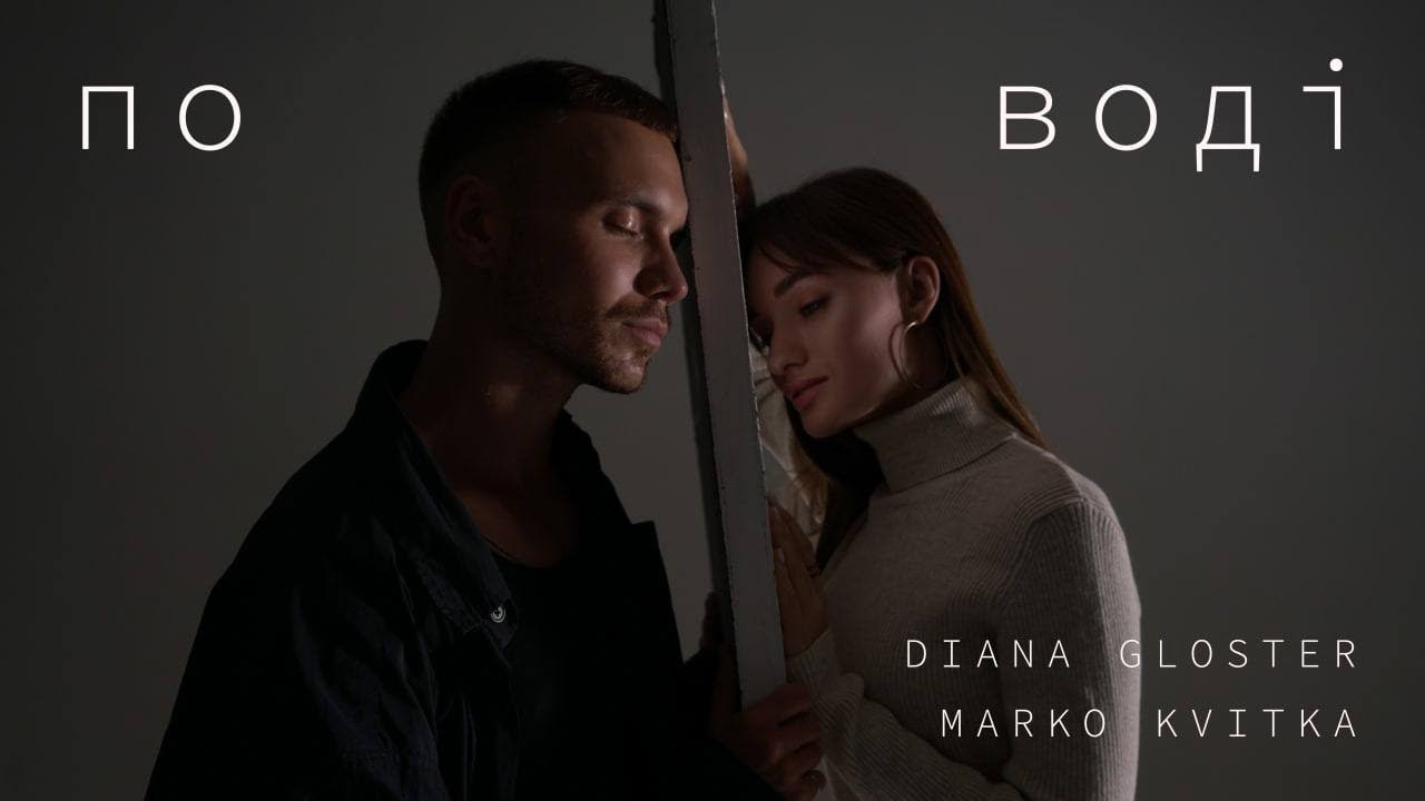 DIANA GLOSTER & MARKO KVITKA - По воді (Official Mood Video, 2022)