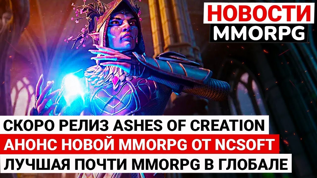 СКОРО РЕЛИЗ ASHES OF CREATION, АНОНСИРОВАНА НОВАЯ MMORPG ОТ NCSOFT, ЛУЧШАЯ ПОЧТИ MMORPG УЖЕ ДОСТУПНА