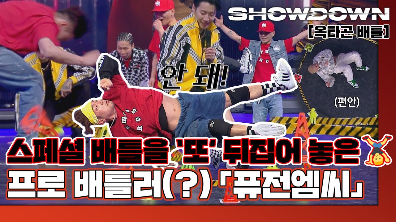 [하이라이트] 퓨전엠씨의 수식어 👉 스페셜 배틀의 숨은 빌런(?) ㅋㅋ 이마 짚게 되는 배틀🤦🏻ㅣ옥타곤 배틀🔥 쇼다운(SHOWDOWN) | JTBC 220513 방송