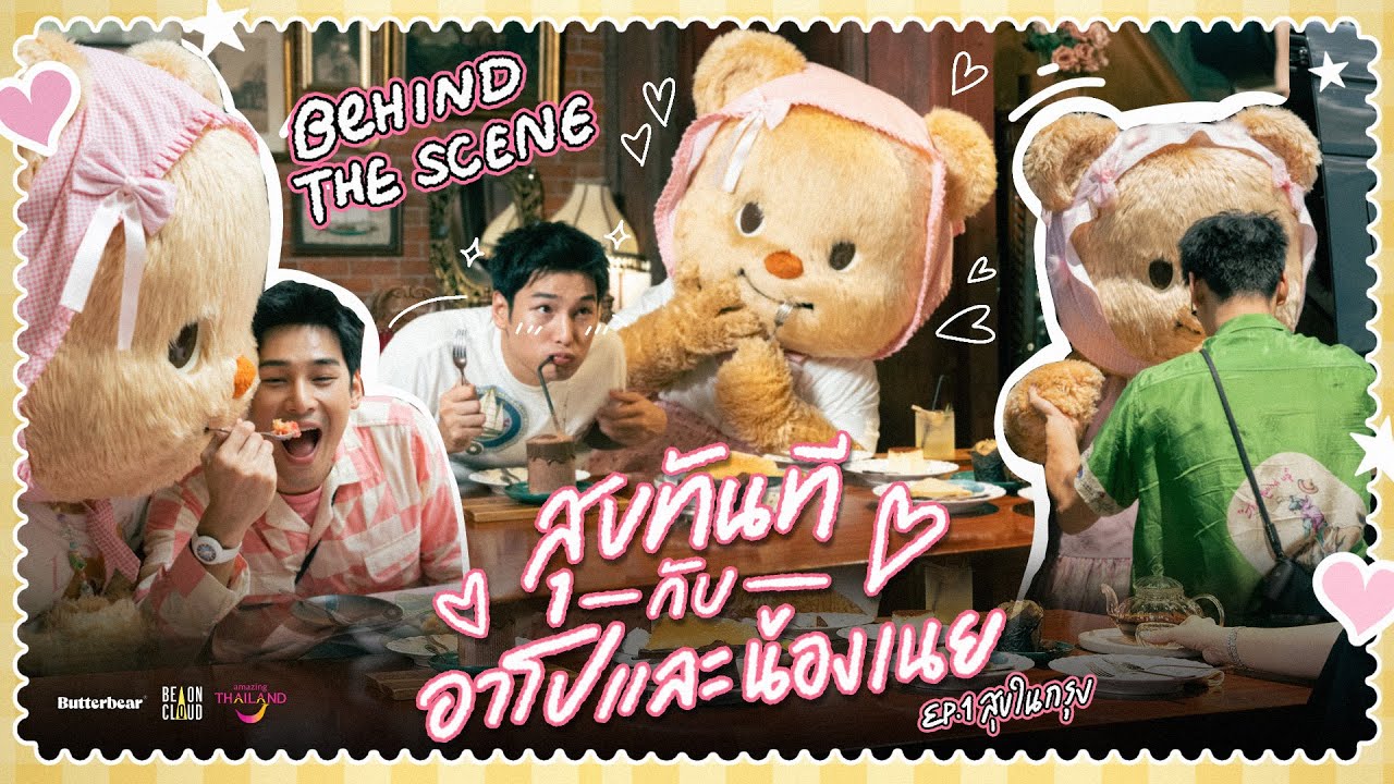 Behind The Scene | สุขทันทีกับอาโปและน้องเนย EP.1 สุขในกรุง
