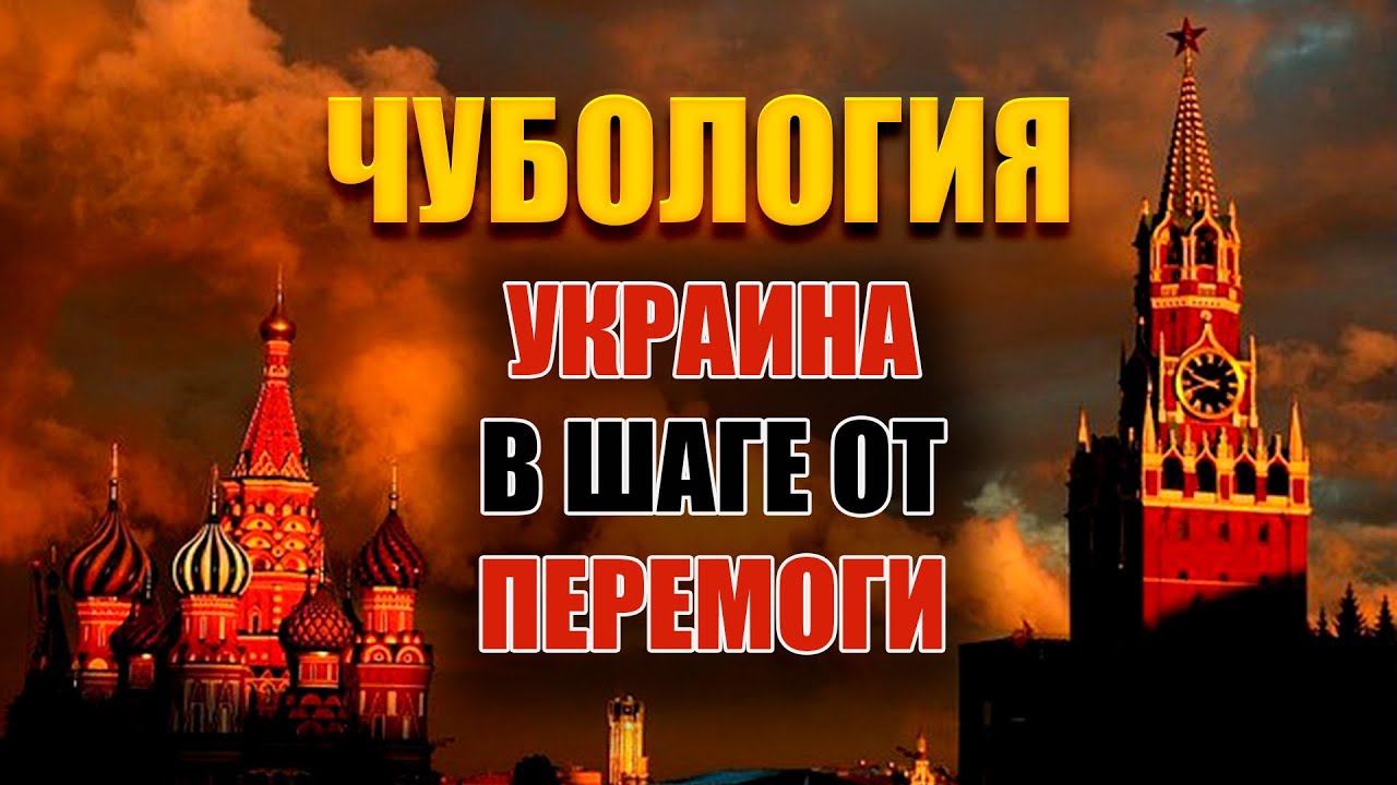 Чубология Украина побеждает, Россия на грани краха