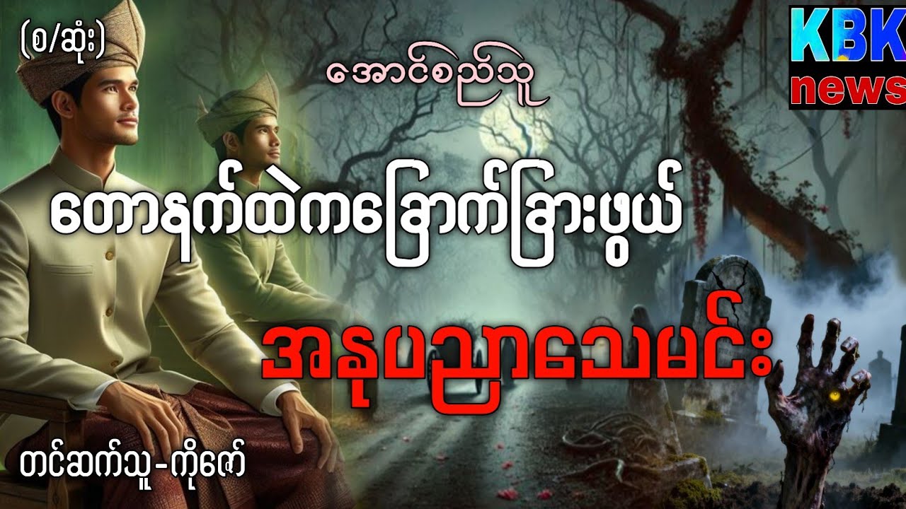 အနုပညာသေမင်း (​စ/ဆုံး)#ပရလောကနှင့်ဂမ္ဘီရဇာတ်လမ်းများ 