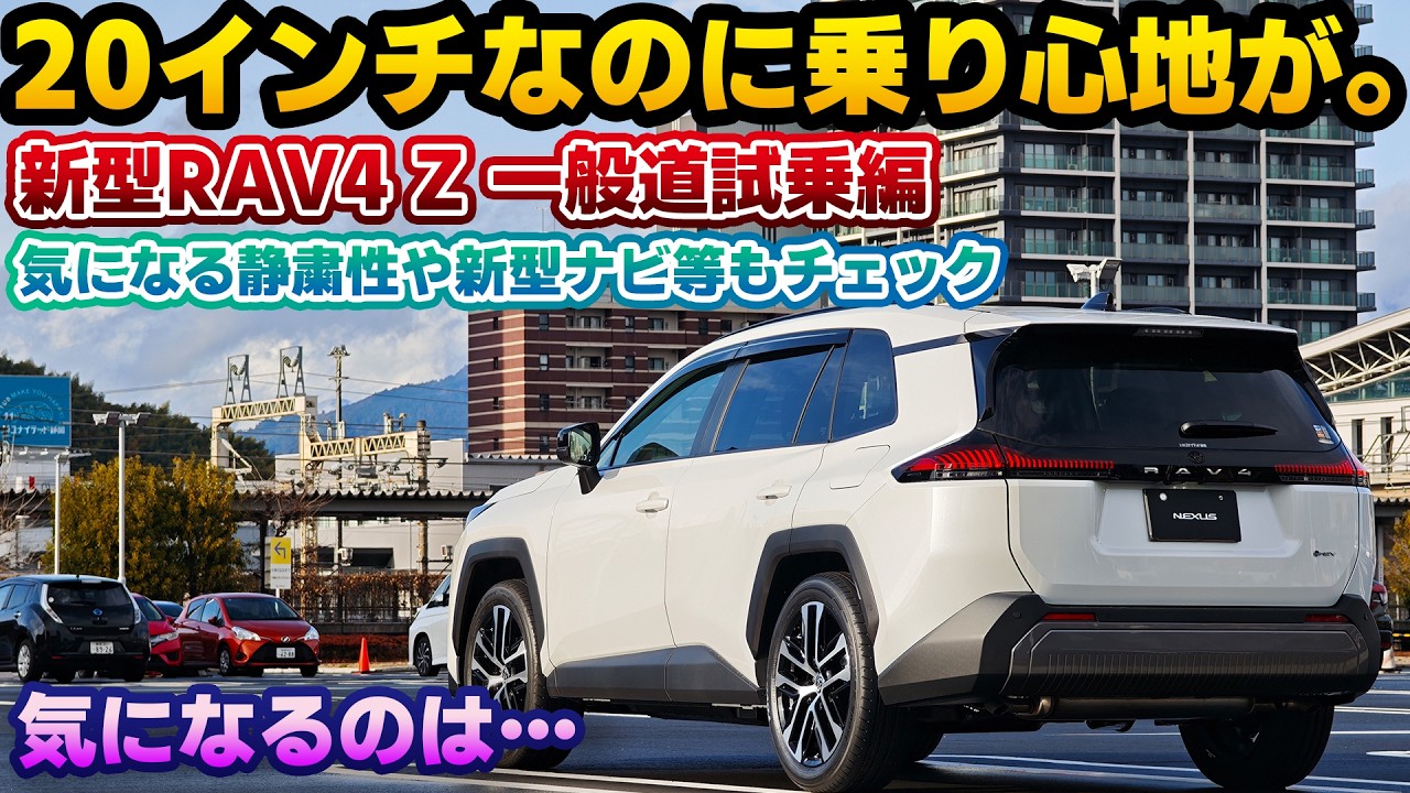 【そんなの聞いてない】これなら20インチでいいでしょ！試乗解禁された新型RAV4 Zの一般道試乗編。気になる乗り心地や静粛性、新世代の運転支援などをチェック。有料サブスクコネクティッドナビも刷新！