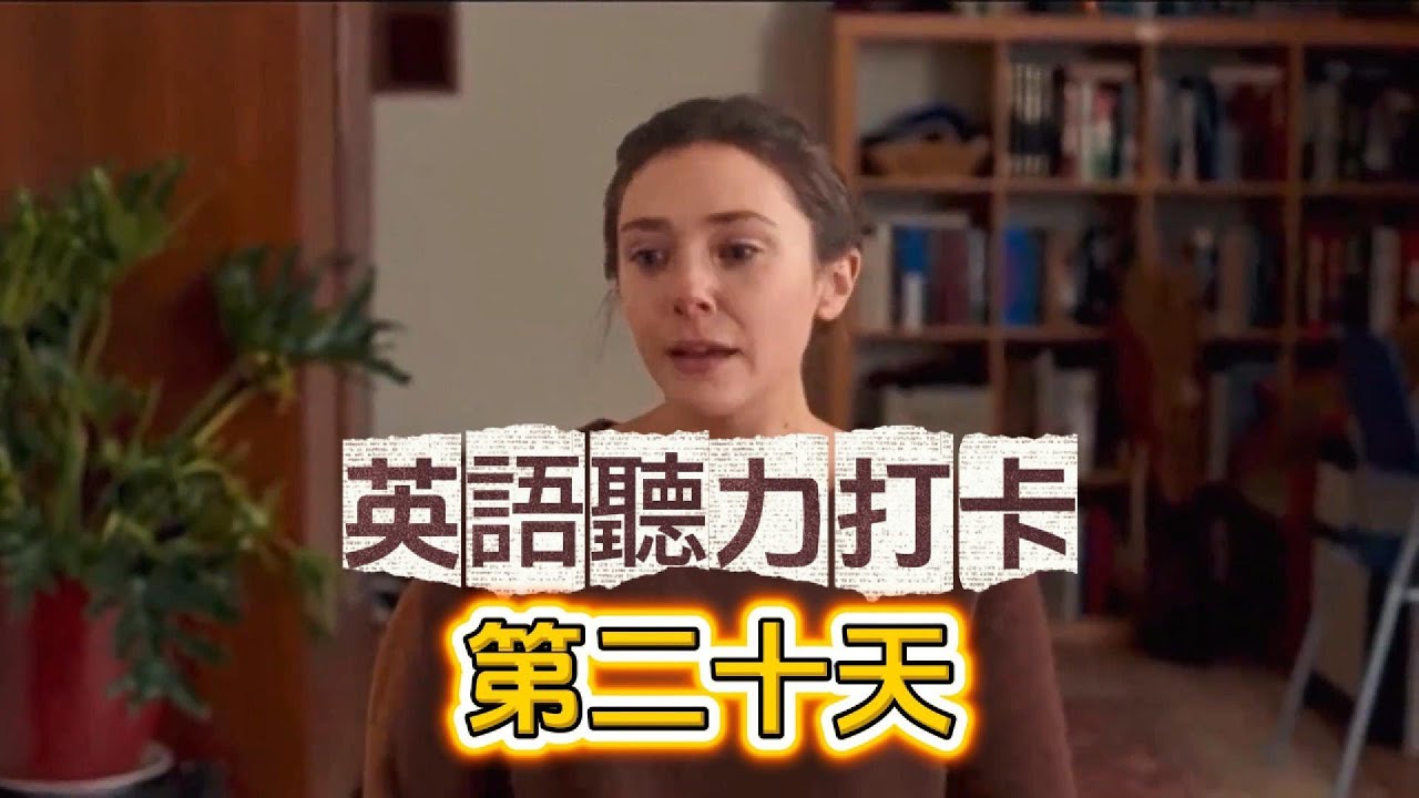 堅持這樣練聽力，一個月就可以看到效果