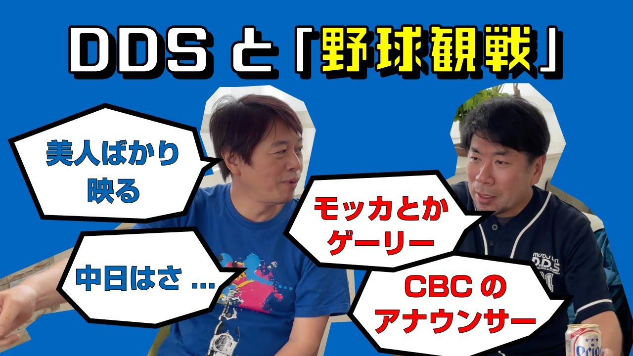 #74【DDSと野球観戦】「野球を観ているところを観てもらおう」ということで、広島中日戦を観戦するDDS。当然話は初っ端から試合とは関係ない話へ。脱線ばかり！