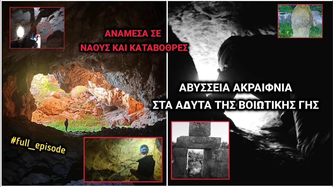 ΑΒΥΣΣΕΙΑ ΑΚΡΑΙΦΝΙΑ - ΣΤΑ ΑΔΥΤΑ ΤΗΣ ΒΟΙΩΤΙΚΗΣ ΓΗΣ - ΑΝΑΜΕΣΑ ΣΕ ΝΑΟΥΣ ΚΑΙ ΚΑΤΑΒΟΘΡΕΣ -ANCIENT ACRAIFIA