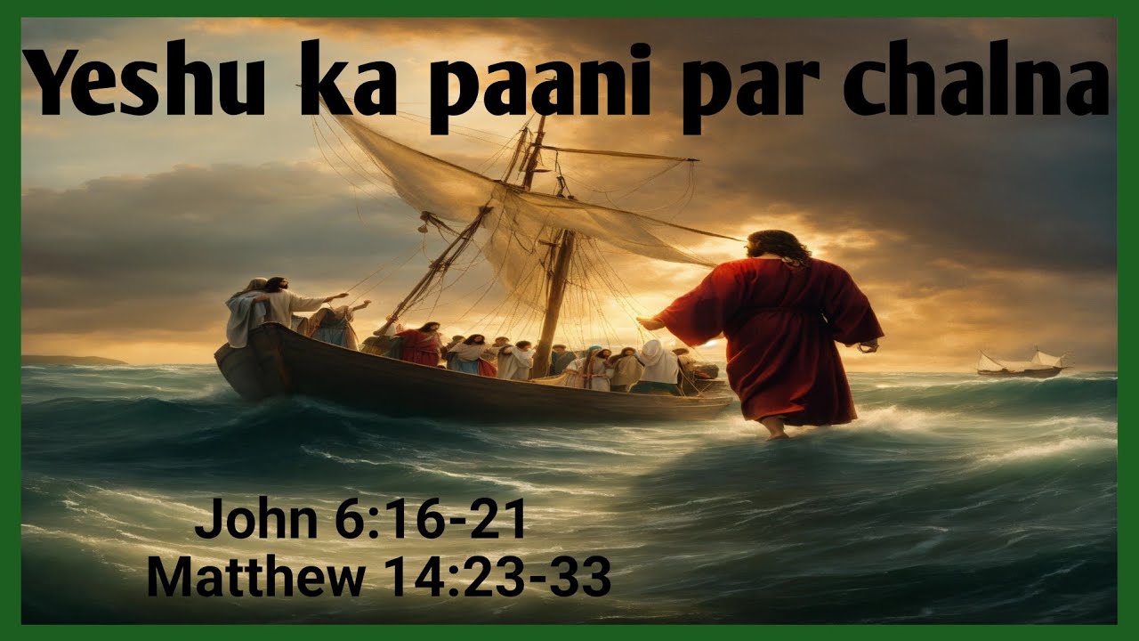 Yeshu ka Paani par Chalna I यीशु का पानी पर चलना I  Jesus Walked on Water I Rashi's Yeshu ke Gaane I
