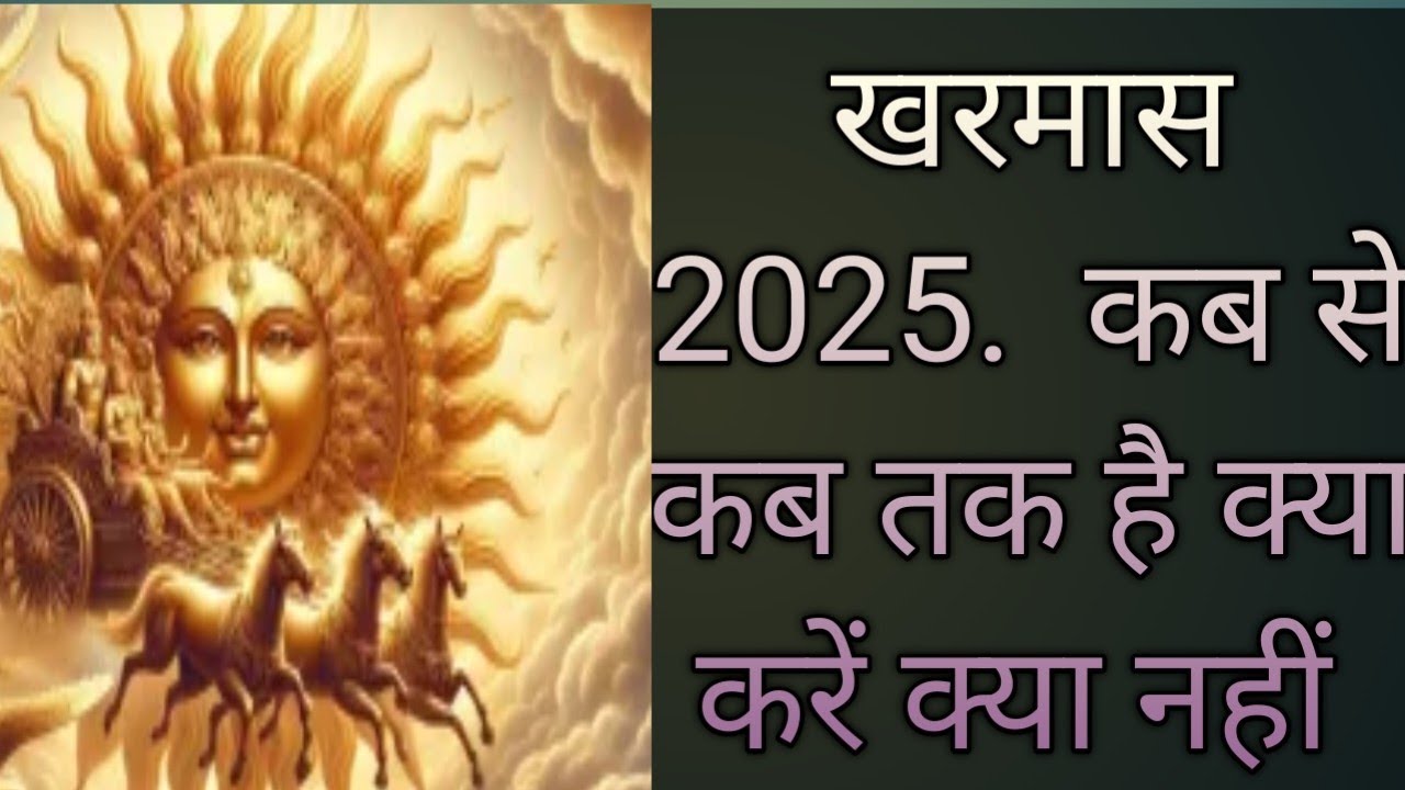 Kharmas 2025: 15 या 16  दिसंबर, कब से शुरू होगा? जाने सही तिथि, इस मास क्या करें और क्या नहीं 