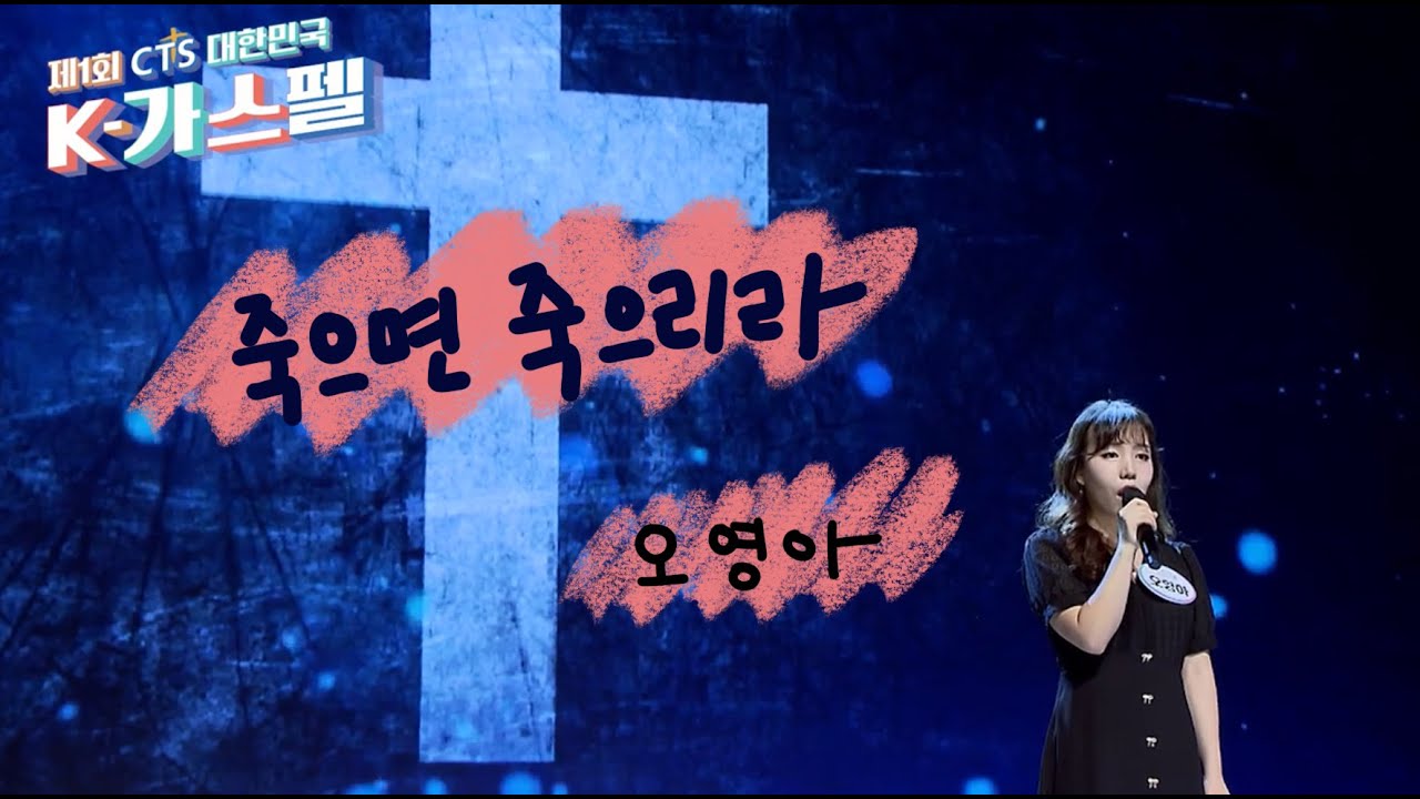 죽으면 죽으리라 - 오영아