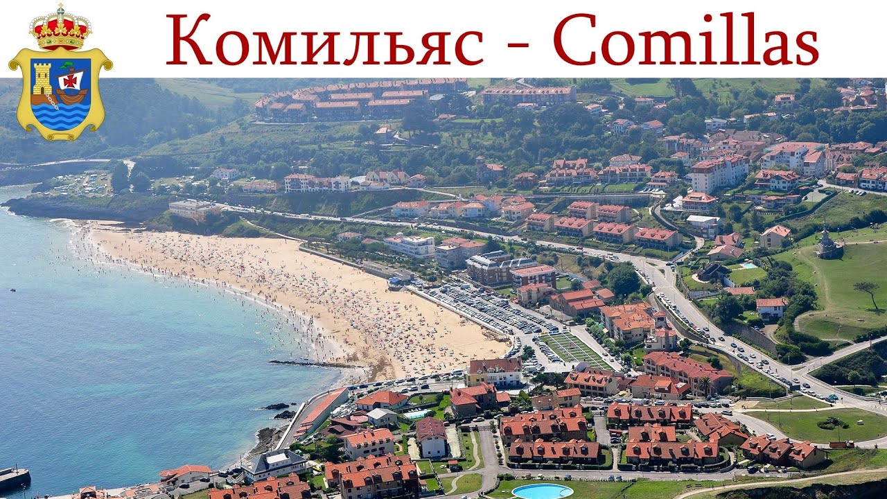 Комильяс, Кантабрия - начало нового этапа путешествия по Испании  |  Comillas, Espa&ntilde;a  | Spain