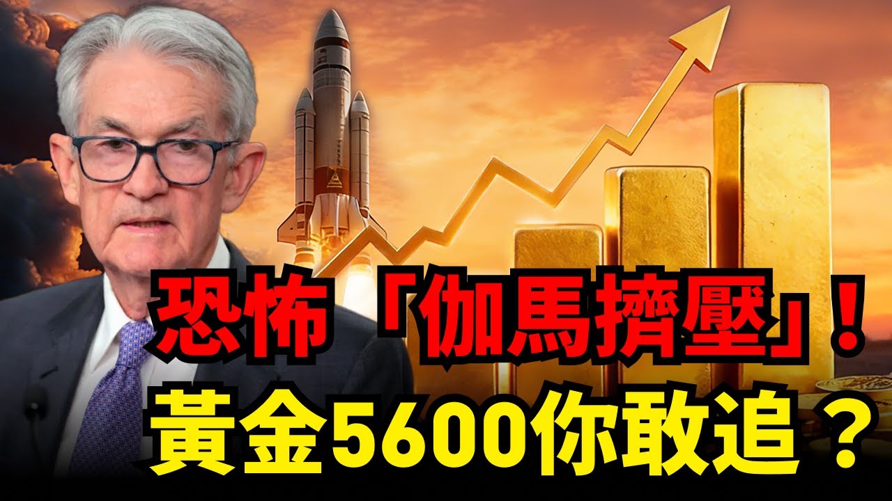 黃金噴向 5600 美元！一周暴漲 600 背後，伽馬擠壓 + Fed 撕裂 + 地緣崩壞，爆沖推手全解析！白銀庫存告急，120都太低？#黃金 #白銀#伽馬擠壓 #聯準會