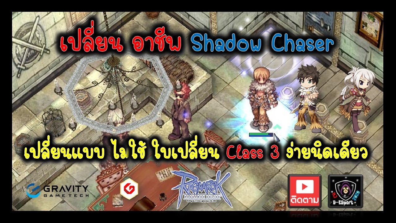 Ragnarok Gravity : เปลี่ยนอาชีพ Shadow Cheser แบบละเอียดทุกขั้นตอน ไม่เปลืองตังซักบาทเดียว