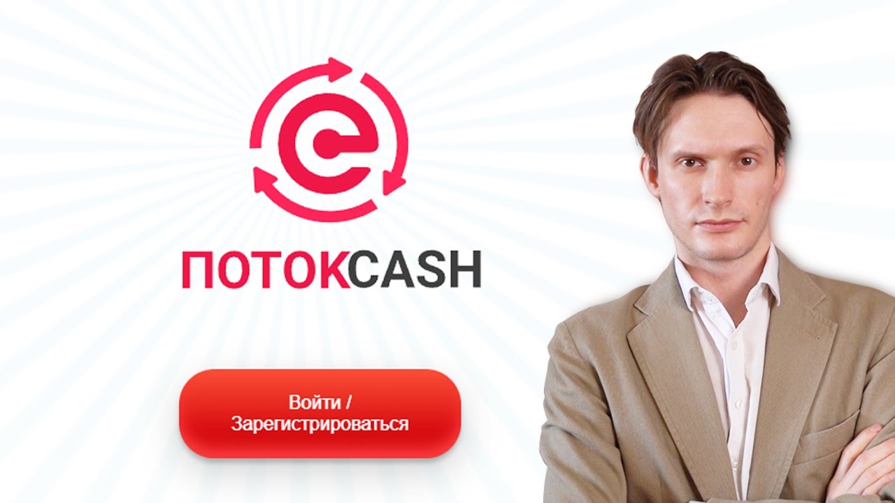 ПОТОКCASH (POTOK.CASH) &ndash; ПИРАМИДА МОШЕННИКОВ?