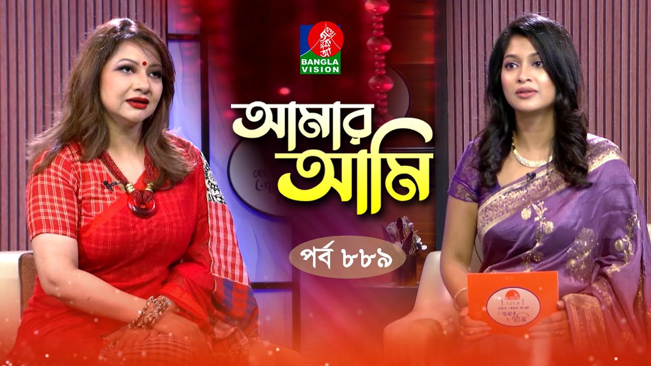 Amar Ami | আমার আমি | Ep 889 | Ankhi Alamgir | Sarika | Celebrity Talk Show | Banglavision