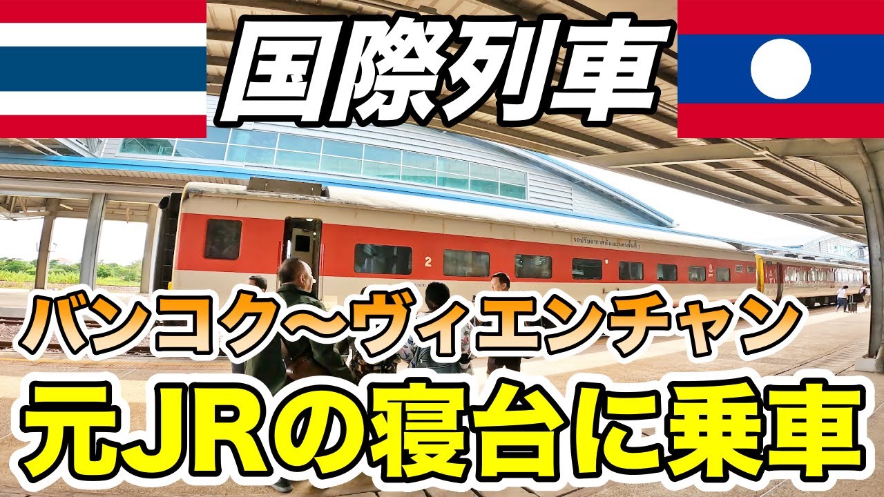 元ブルートレイン寝台車の国際列車に乗ってタイからラオスまで国境を越える！
