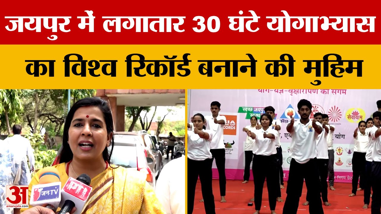 International Yoga Day: Jaipur में लगातार 30 घंटे योगाभ्यास का विश्व रिकॉर्ड बनाने की मुहिम