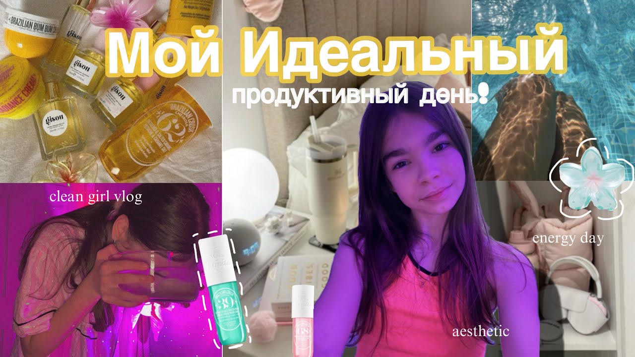 Мой идеальный продуктивный день🌟 Aesthetic & Productive Vlog (утро, спорт, планер, уход)