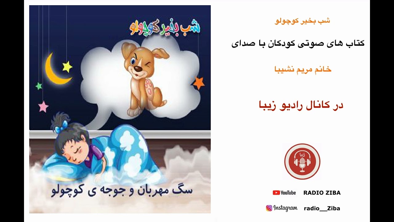 شب بخیر کوچولو--داستان کودکانه -- قصه های کودکانه -- قصه های فارسی - قصه شب و لالایی کودکانه