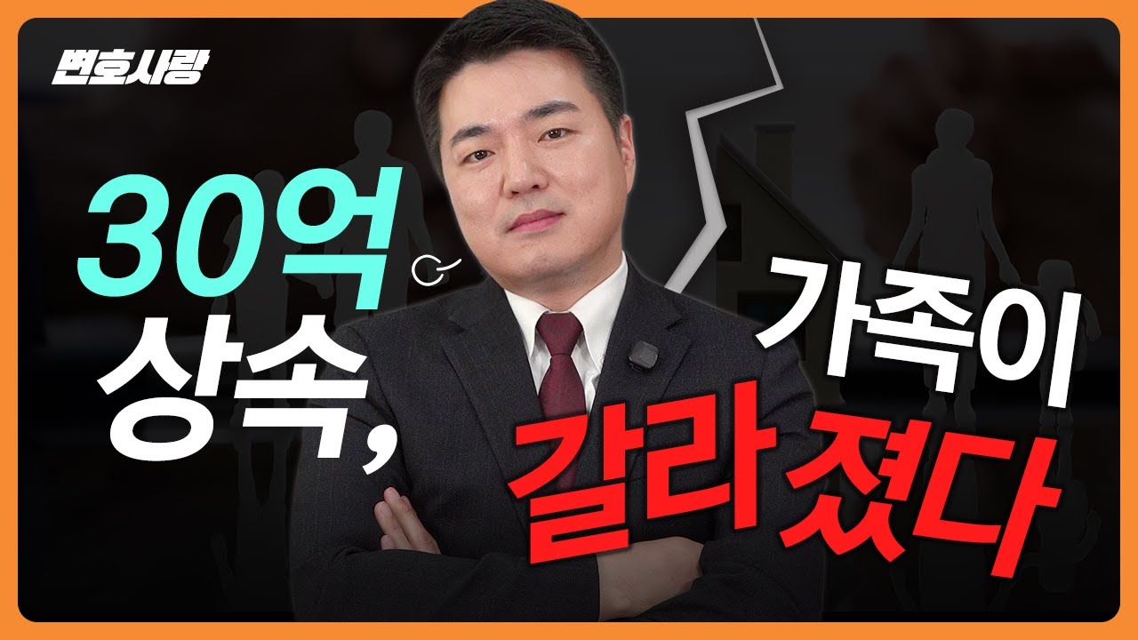 상속 분쟁👉 30억 재산, 단순 분할은 불가능하다ㅣ법무법인 태하 지효섭 변호사