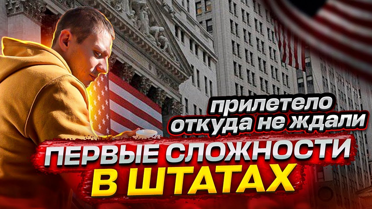 Остались без денег с первого дня в Америке