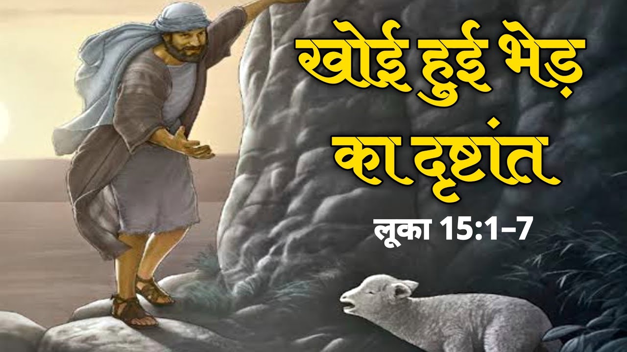 खोई हुई भेड़ का दृष्टांत । Parable of the lost sheep । Bible Verses #biblestorieshindi #biblestories