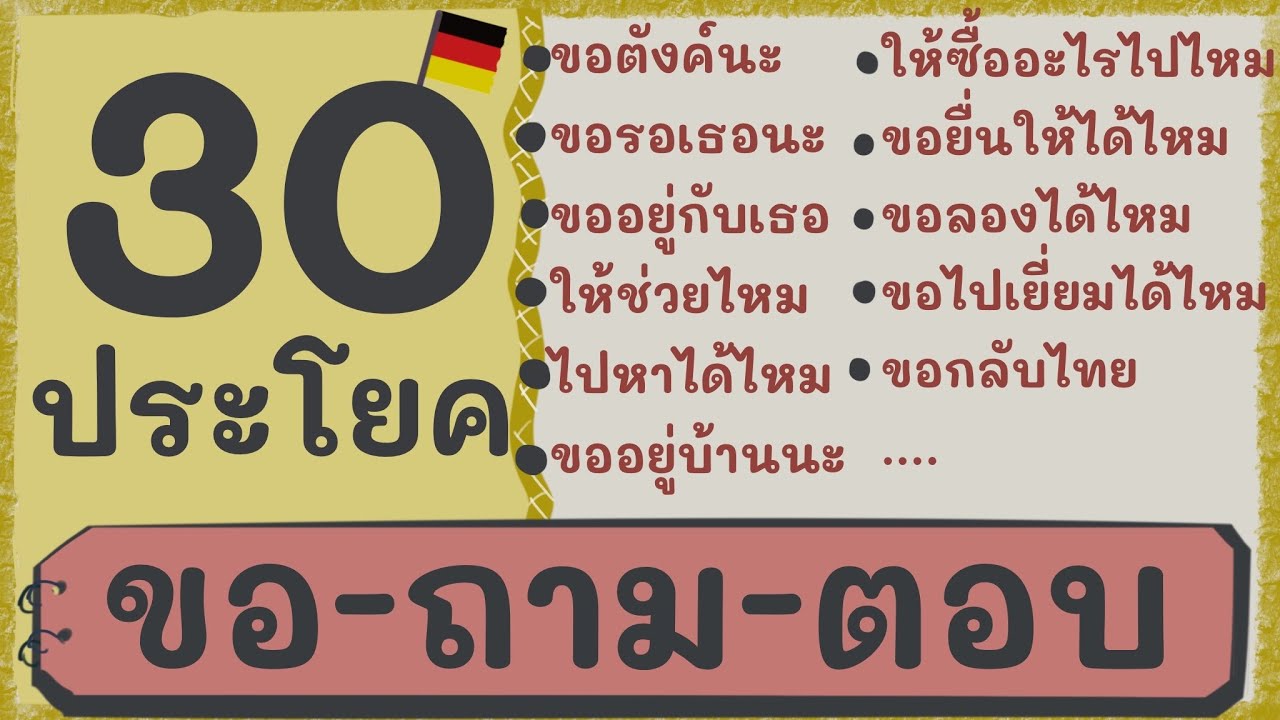 30 ประโยค ขอร้อง ถาม ตอบ ภาษาเยอรมัน| เรียนภาษาเยอรมันด้วยตัวเอง | ภาษาเยอรมัน กับ Jacky