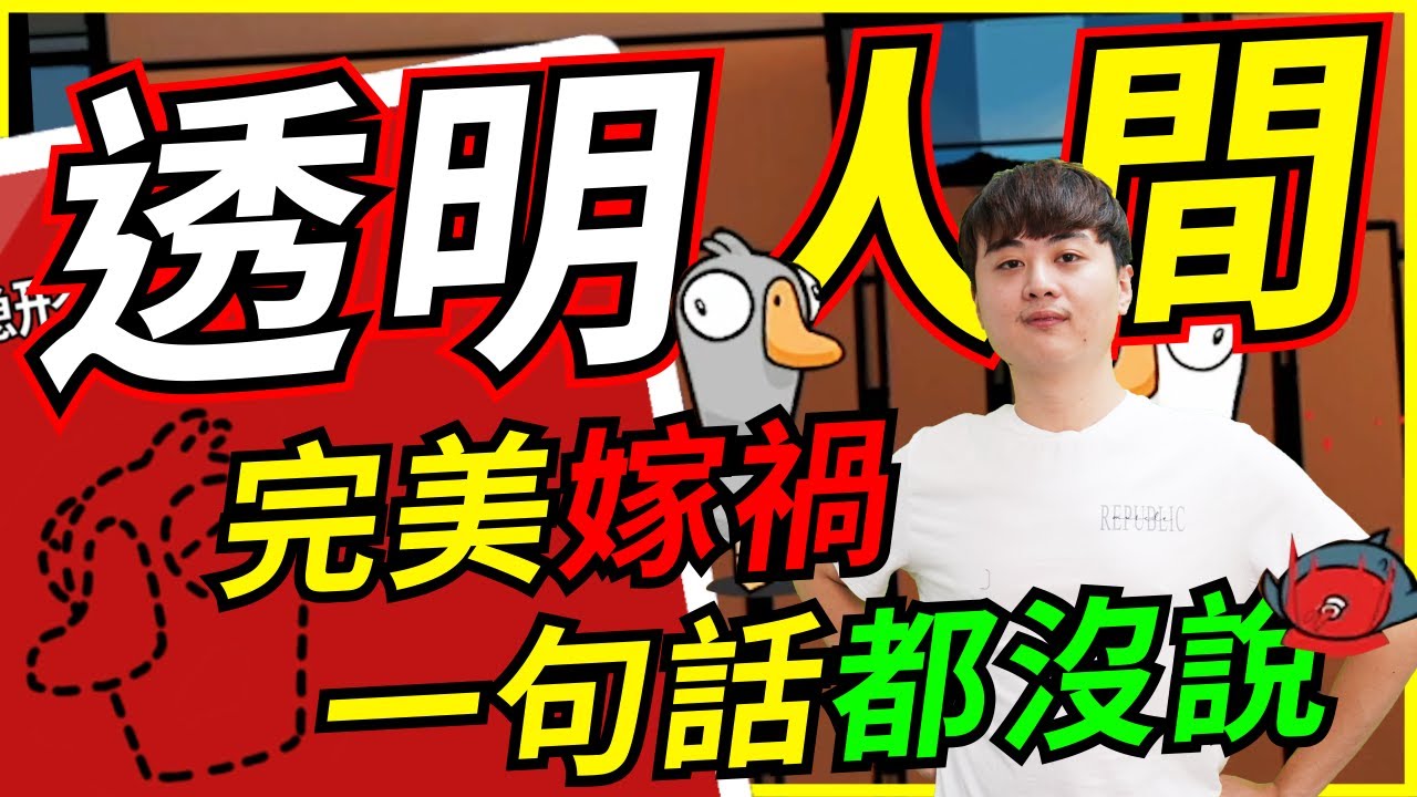🐢龜狗🐢透明人間！完美嫁禍 一句話都沒說就成功逃脫 feat 很多人 鵝鵝殺 by 大南港