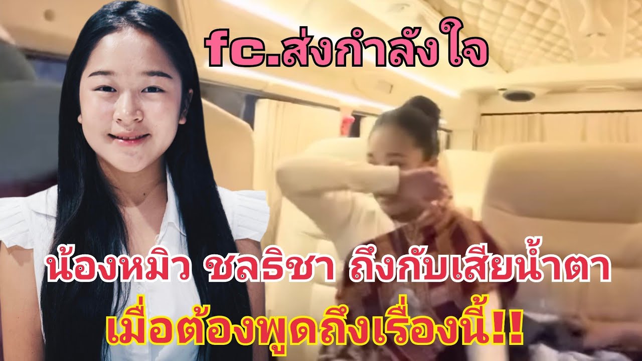 น้องหมิว ชลธิชา ถึงกับน้ำตาไหล เมื่อพูดถึงเรื่องนี้ #fcอุ๋งอิ๋งเพชรบ้านแพง 