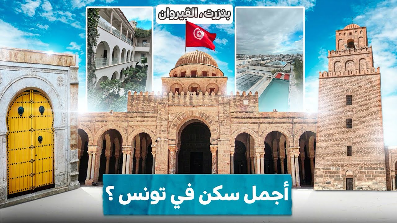 وكيف نُشفى من حب تونس؟ القيروان رابع الثلاث | Tunisia my favourite Arab country 🇹🇳