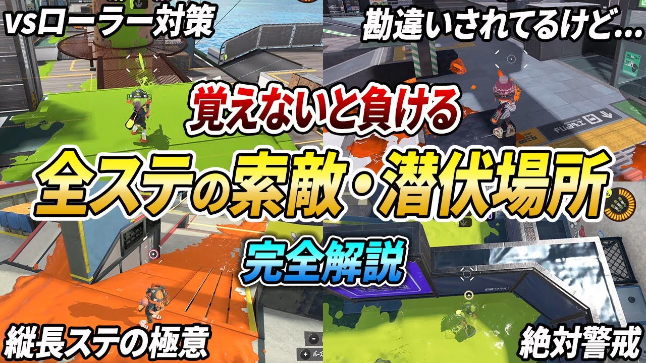 勝てない人は必見！全ステージのおすすめ潜伏場所と索敵場所を徹底解説【スプラトゥーン3】【初心者必見】【 アプデ / ステージ / マップ / 潜伏 / スニーキング / クリアリング / 索敵 】