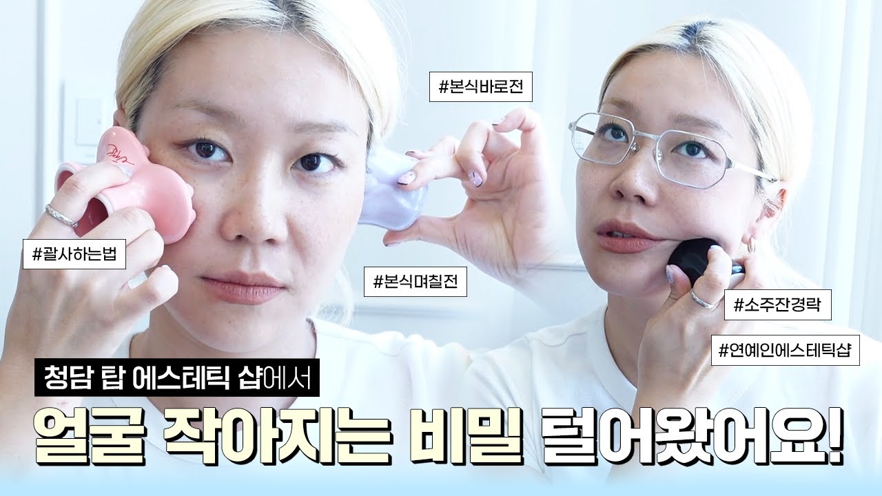 상위1% 에스테틱 샵에서 얼굴 작아지는 방법 탈탈 털어왔습니다! 신부님들 촬영&본식 전, 꼭 해보세요!!