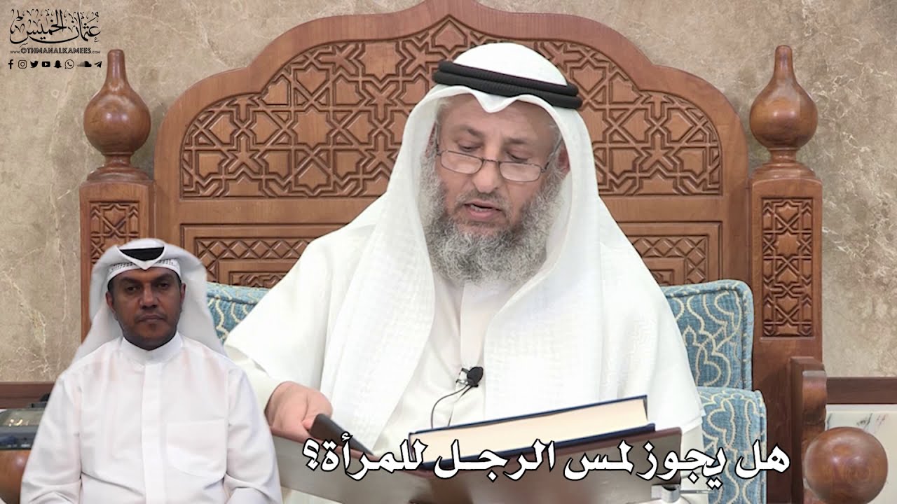 635 - هل يجوز لمس الرجل للمرأة؟ - عثمان الخميس