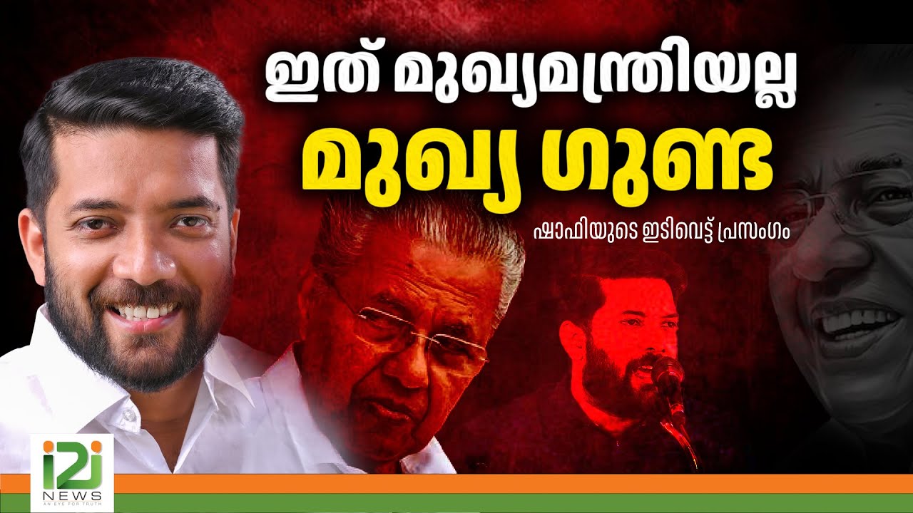 SHAFI PARAMBIL | ഇത് മുഖ്യമന്ത്രിയല്ല മുഖ്യ ഗുണ്ട | ഷാഫിയുടെ ഇടിവെട്ട് പ്രസംഗം | i2i NEWS