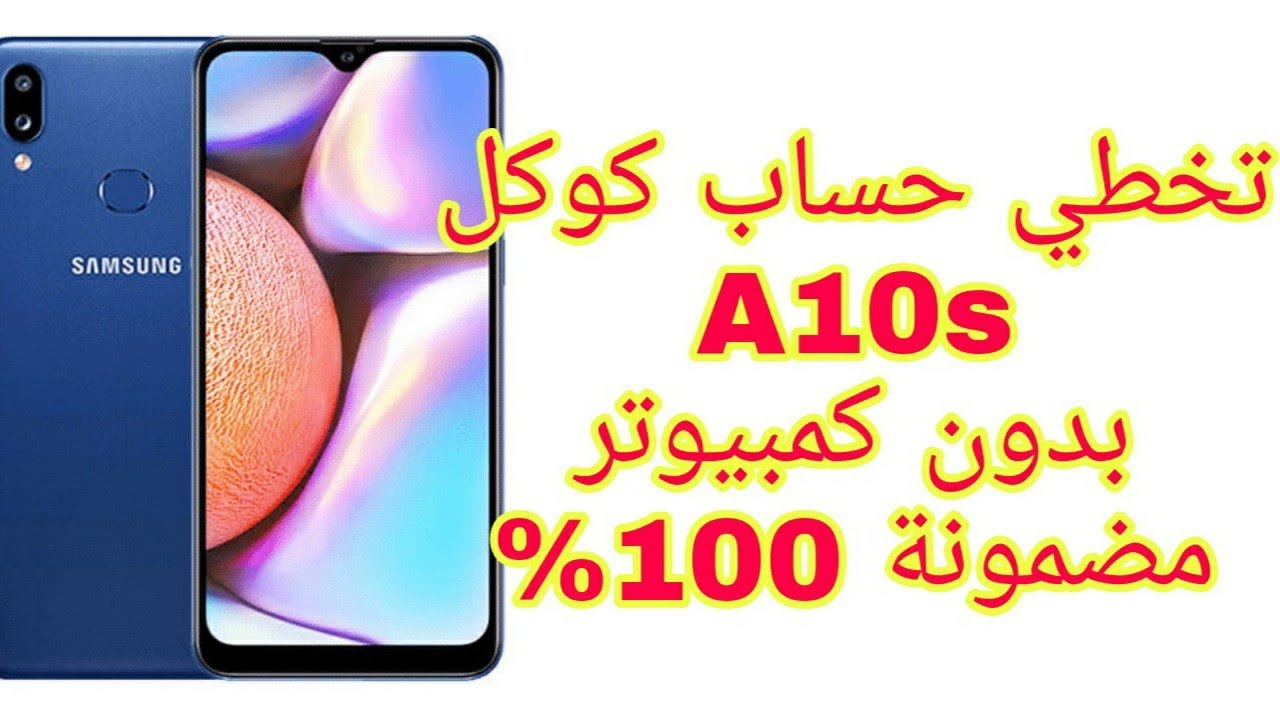 تخطي حساب كوكل لهاتف A10s بدون كمبيوتر FRP bypass A107