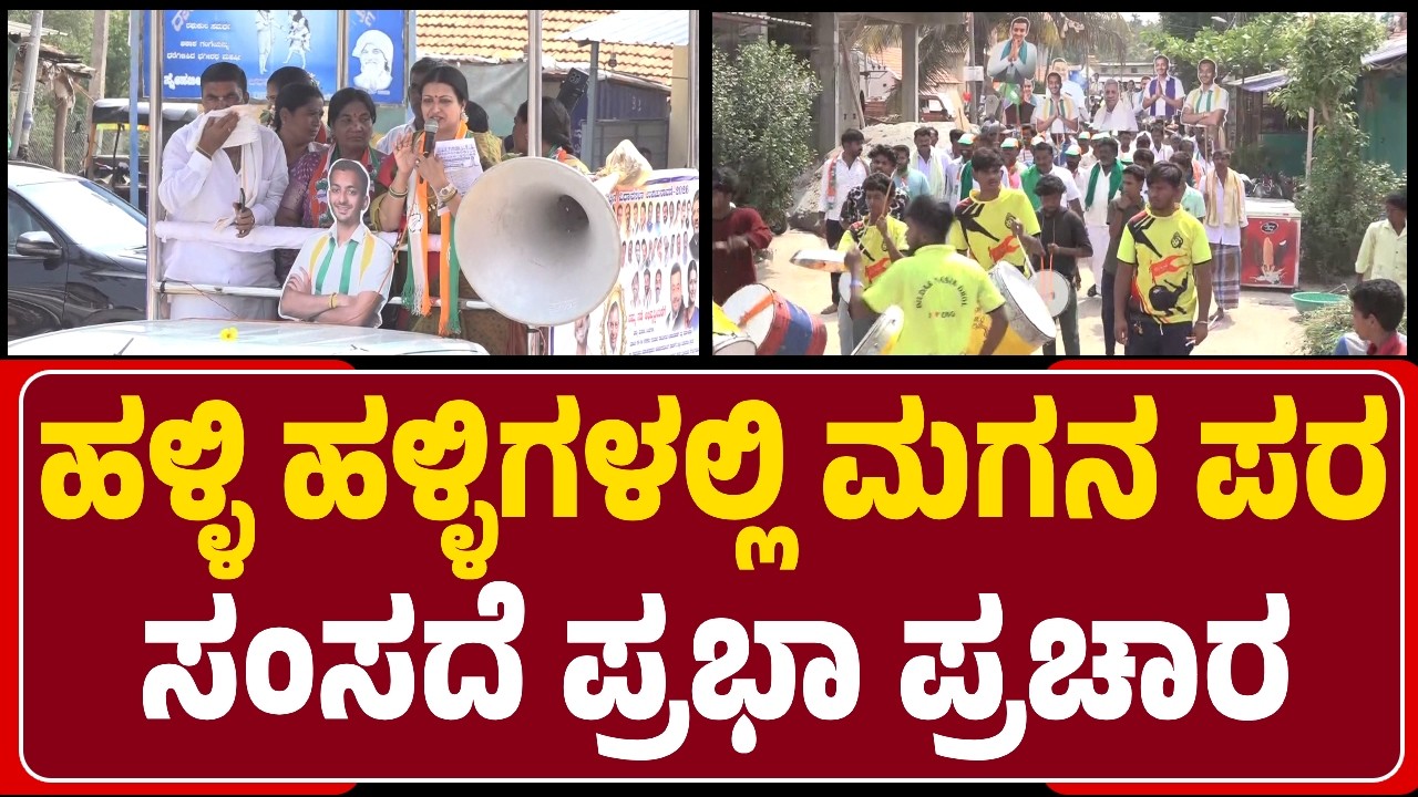 Davanagere South: ಮನೆ ಮನೆಗೂ ತೆರಳಿ ಸಮಸ್ಯೆ ಆಲಿಸಿ ಮತಯಾಚಿಸಿದ MP Prabha Mallikarjun| @NewsFirstDavanagere