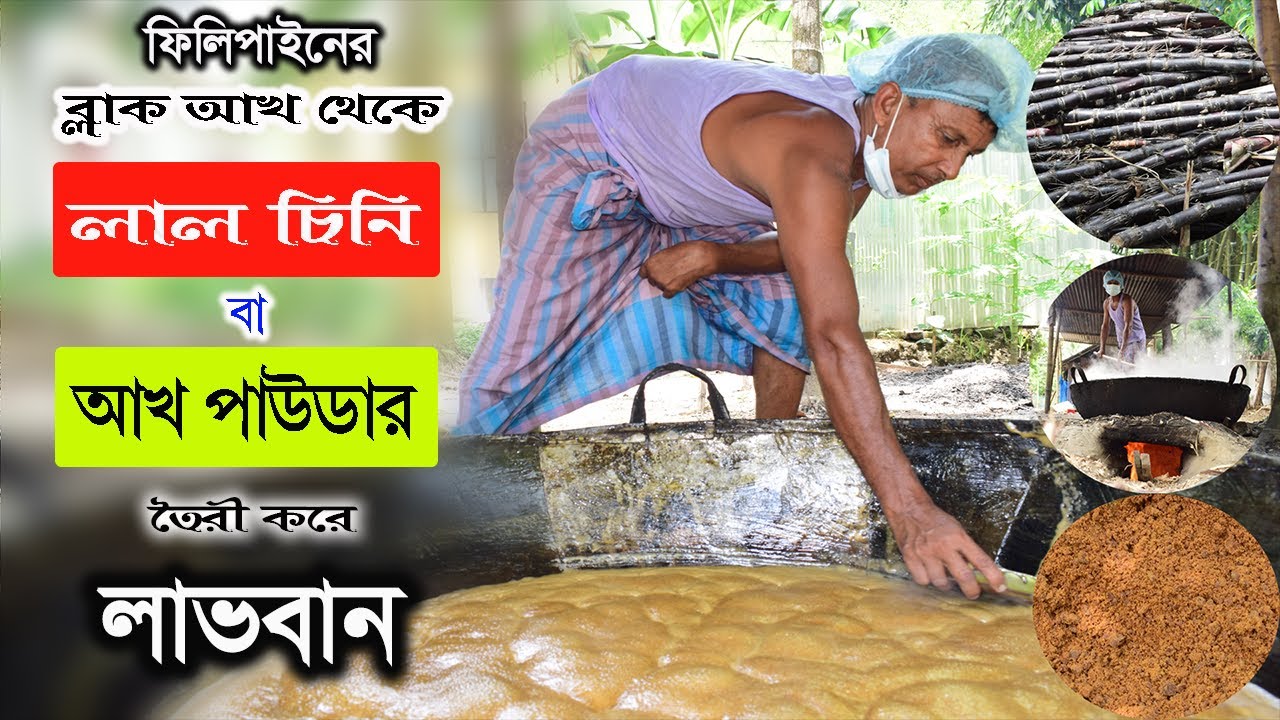 ফিলিপাইনের কালো আখের রস জ্বালিয়ে লাল চিনি উৎপাদন করে লাভবান -পর্ব ২২ - Krishi Bicitro - কৃষি বিচিত্র