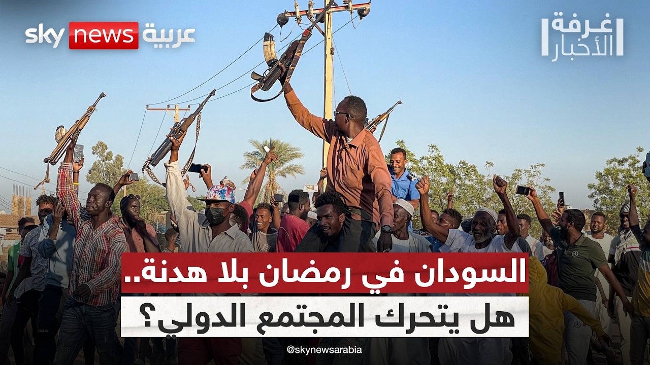 هل يطيح التصعيد العسكري بفرص الهدنة في السودان؟ | #غرفة_الأخبار