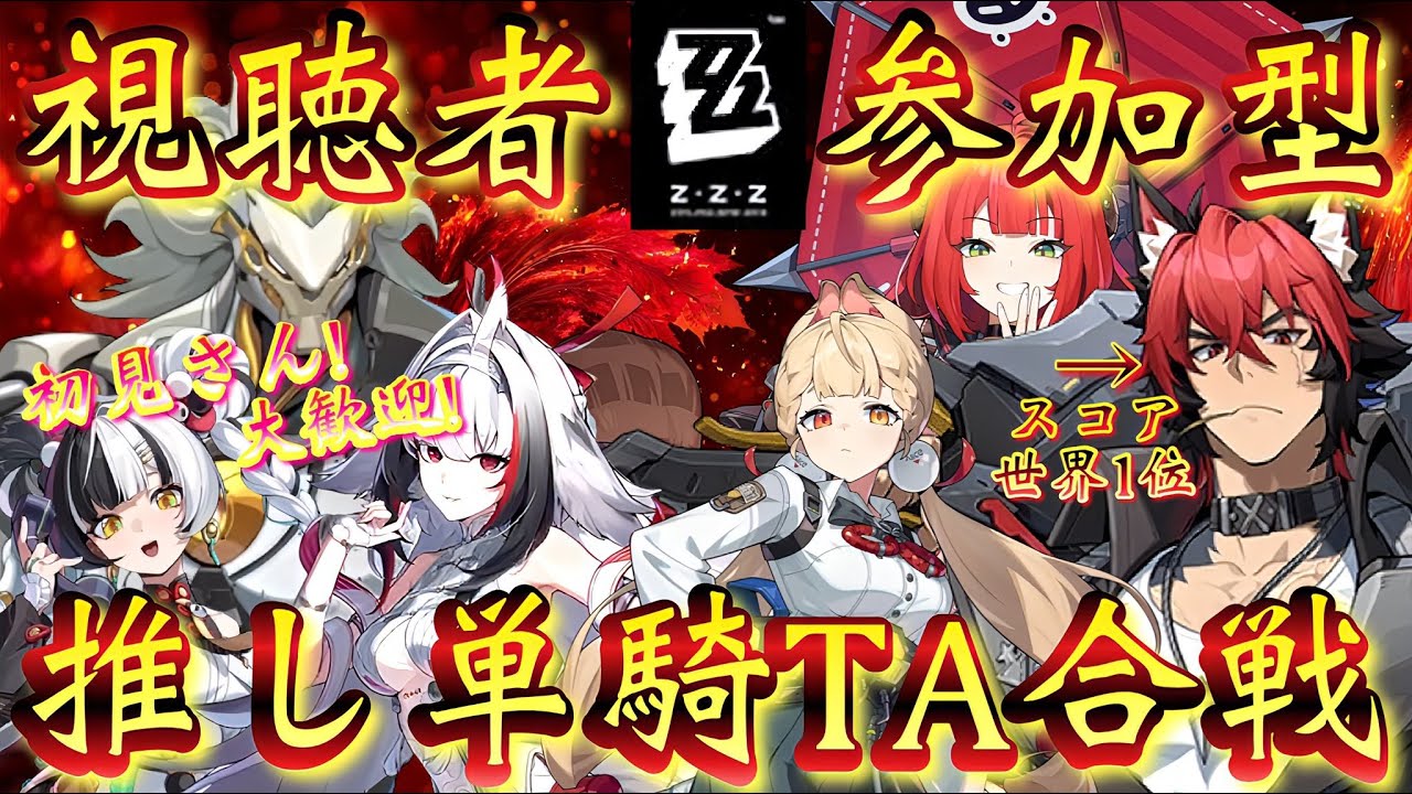 【#ゼンゼロ 】「視聴者参加型！推し単騎TA合戦！」お試し新企画！皆さんの推し単騎無双が見たい！(参加方法は概要欄を見てね！)【#HoYoCREATORS】