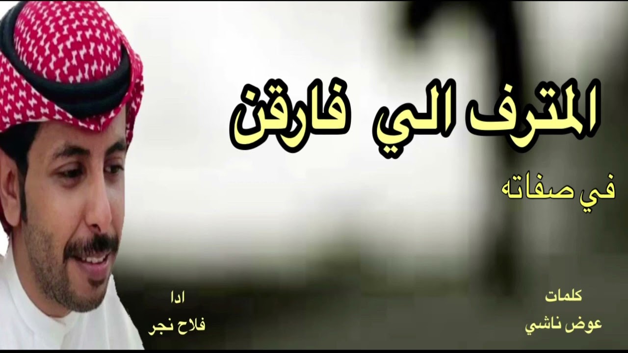 المترف الي فارقن في صفاته ادا فلاح نجر