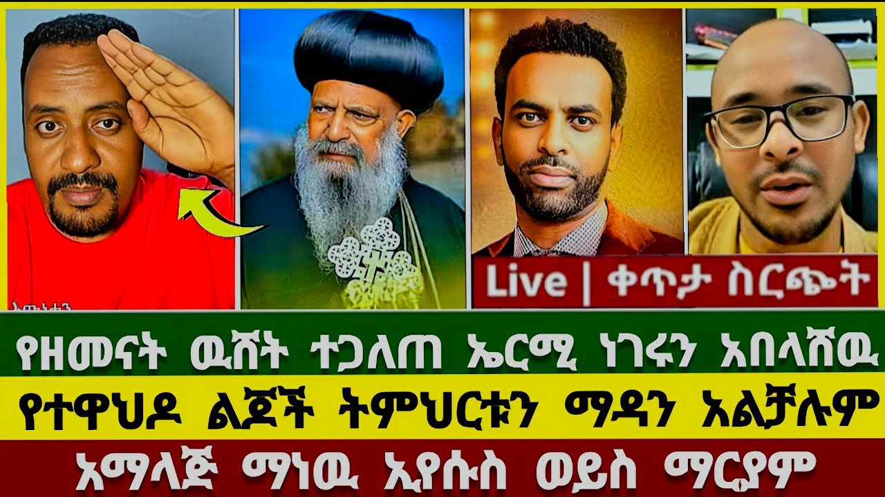 የዘመናት ዉሸት ተጋለጠ ኤርሚ ነገሩን አበላሸዉ! ማርያም  | ተናገር እውነቱን | dagi tilhun | ermias abebe | ኦርቶዶክስ ተዋህዶ | melos