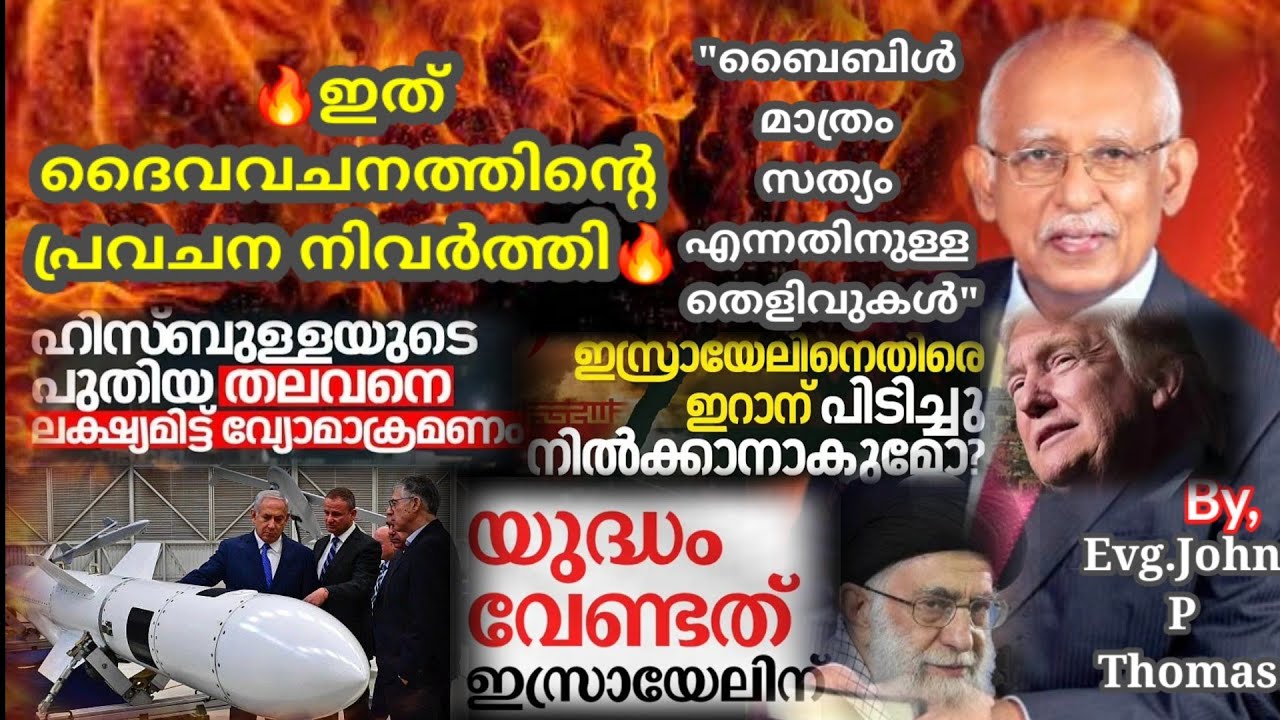🔥 ബൈബിൾ പ്രവചനങ്ങൾ മാത്രം കൃത്യവും സത്യവും എന്നതിന് ഇതിൽപരം തെളിവുകൾ വേണ്ട! | Joshua Ruth Messages
