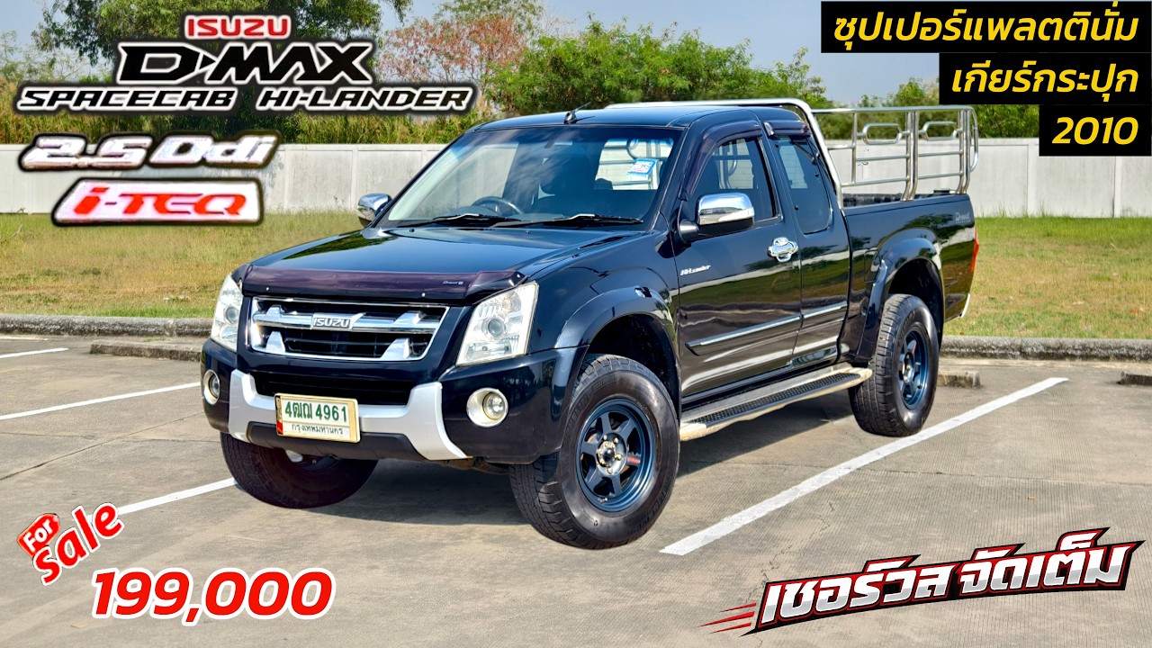 รีวิวรถสวยเข้าใหม่!!! Isuzu D-Max Hi-Lander 2.5 กระบะยกสูงยอดนิยมแห่งยุค