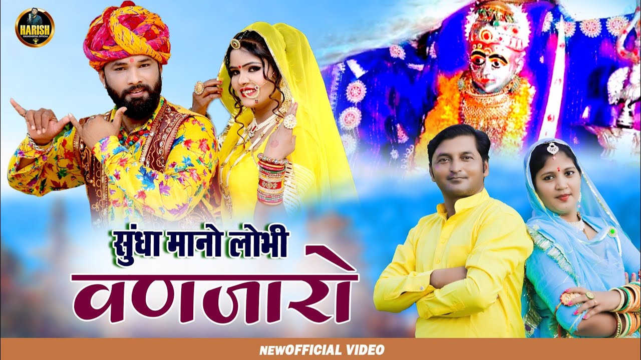 सुंधा मानों लोभी वणजारों | न्यू सुंधामाता  भजन 2022 | Sundha ma Bhajan | हरिश खांडादेवल टीना चौहान