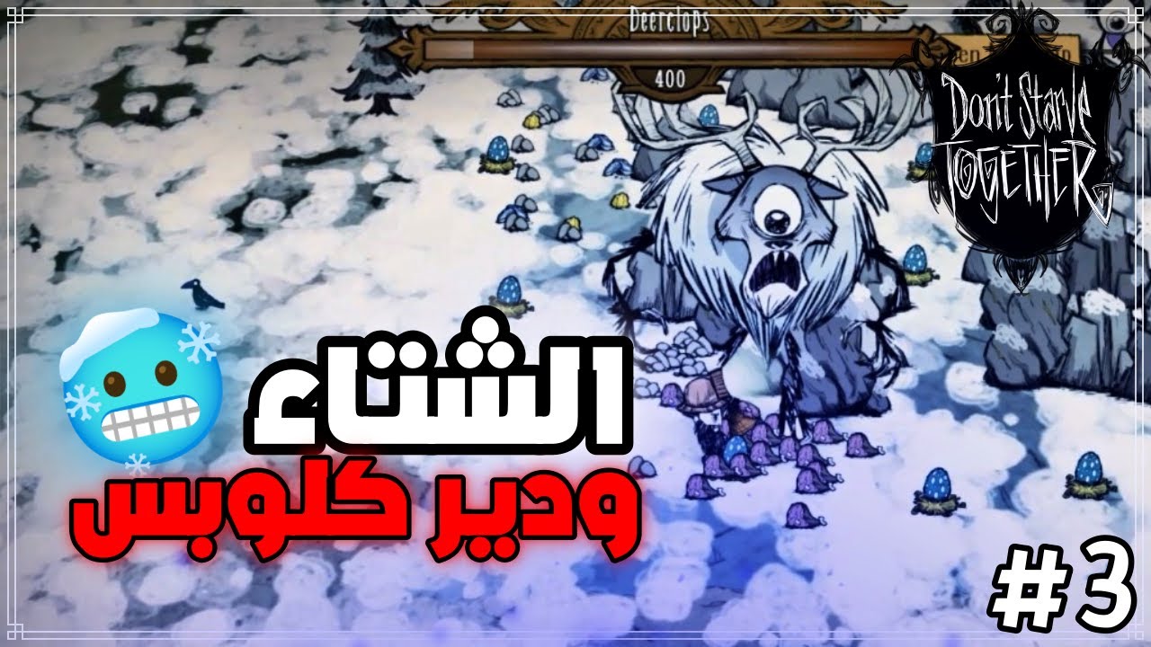 دونت ستارف توجاثير: الشتاء ومقاتلت اول بوس 🔥 #3 | Don't Starve Together