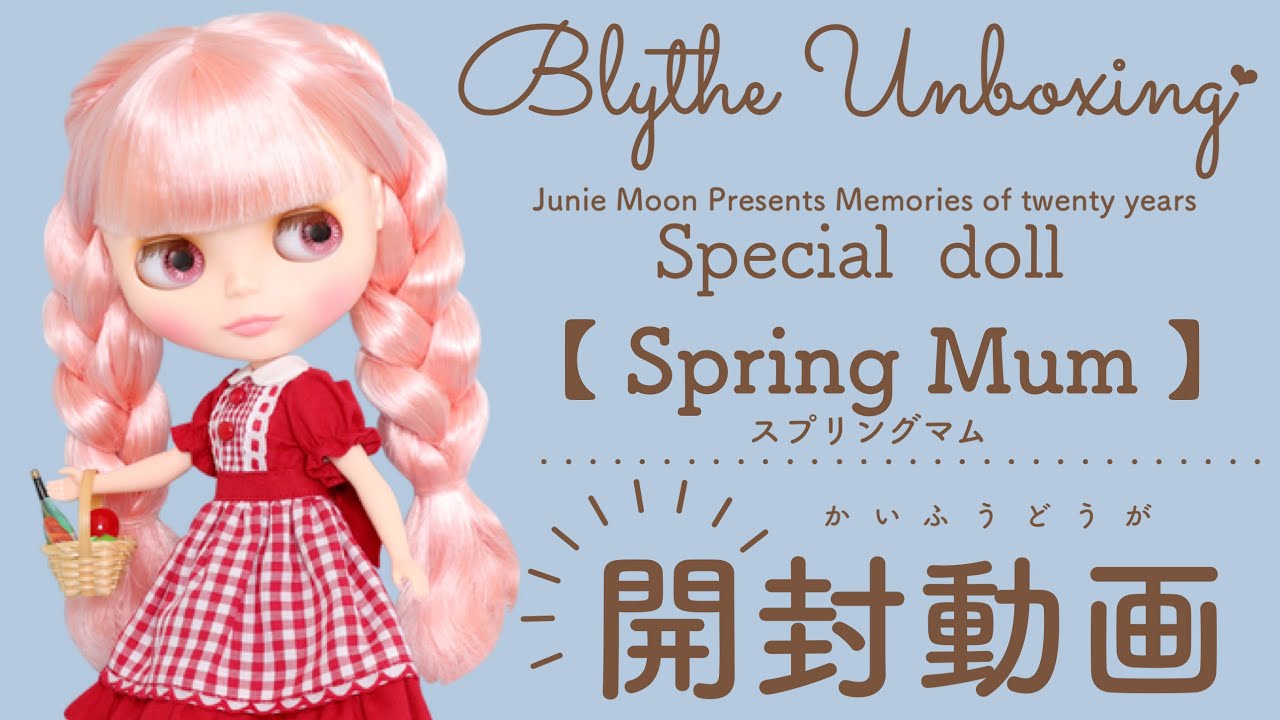 Junie Moon Presents スプリングマム (Spring Mum)　アウトフィット紹介 #blythe #ブライス #開封動画 #unboxing