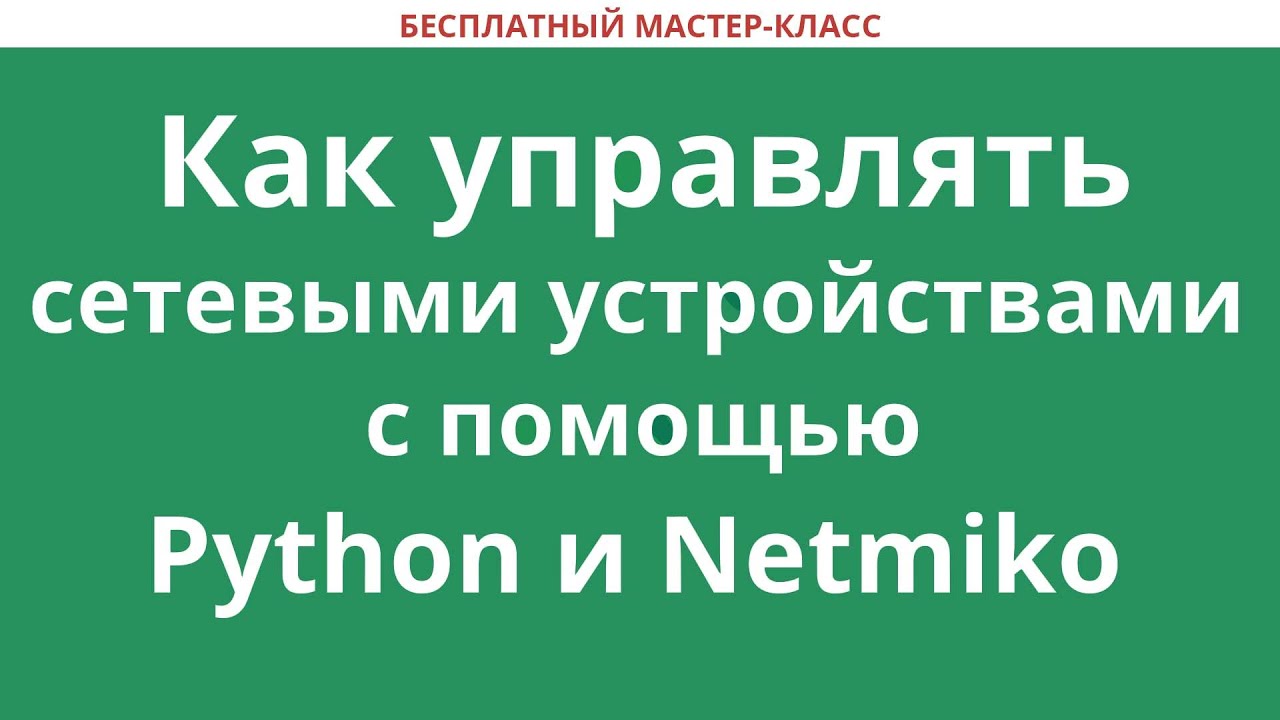 Как управлять сетевыми устройствами с помощью Python и Netmiko